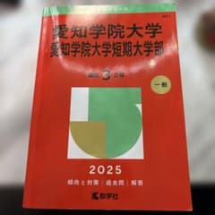 愛知学院大学、短期大学部 赤本2025のサムネイル
