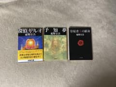 ガリレオシリーズ 探偵ガリレオ 予知夢 容疑者Xの献身のサムネイル