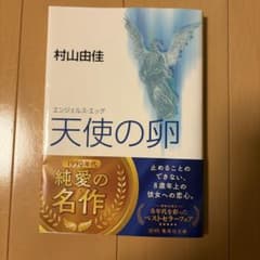 天使の卵(エンジェルス・エッグ)のサムネイル