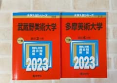多摩美術大学 武蔵野美術大学 赤本セット - メルカリ