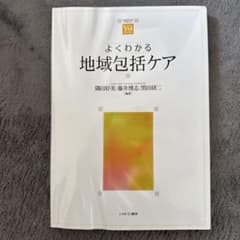 よくわかる地域包括ケア 隅田好美 藤井博志 黒田研二のサムネイル
