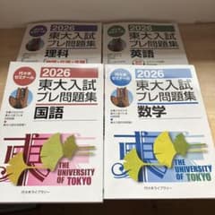 代々木ゼミナール 2026 東大入試プレ問題集 国語 数学 英語セット
