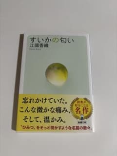 すいかの匂い 江國香織 新潮文庫 帯付きのサムネイル