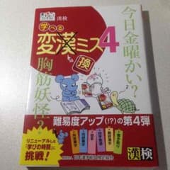 【❤︎kyo-2様専用❤︎】学べる変漢ミス4のサムネイル
