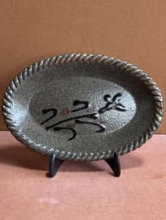 河井寛次郎作鉄赤釉草花文捻口八寸皿 検冬の森に咲く野草 一品物