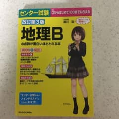 センター試験 地理Bの点数が面白いほどとれる本のサムネイル