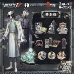 第五人格 オフラインパック 6周年 特別版 identityVのサムネイル