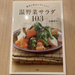 簡単に作れておいしい!温野菜サラダ103 = Hot Salad Recipe…のサムネイル