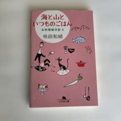 『海と山といつものごはん お料理絵日記4』飛田和緒 幻冬舎文庫のサムネイル