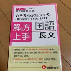 中学入試解き方上手国語長文のサムネイル