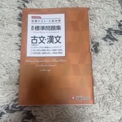 古文・漢文 標準問題集のサムネイル