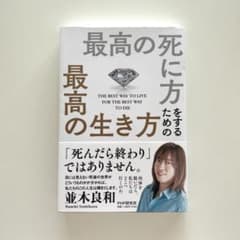 最高の死に方をするための最高の生き方のサムネイル