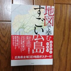 地図で楽しむすごい広島のサムネイル