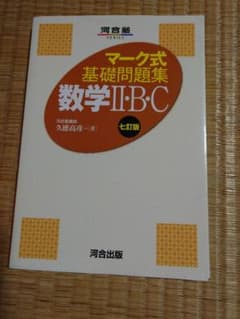 マーク式基礎問題集 数学Ⅱ.B.C 河合塾のサムネイル