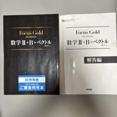 Focus Gold 数学II+B+ベクトル 5th Editionのサムネイル