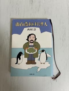 面白南極料理人 西村淳 新潮文庫のサムネイル