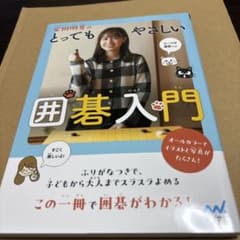 【直筆サイン入り】安田明夏のとってもやさしい囲碁入門のサムネイル