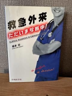 【非裁断】救急外来 ただいま診断中！ 坂本壮 医学書のサムネイル