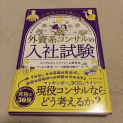 問題解決力を高める 外資系コンサルの入社試験のサムネイル