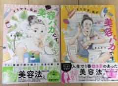 そうです、私が美容バカです。のサムネイル