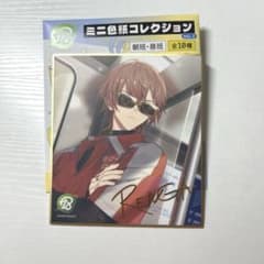 18TRIP ミニ色紙コレクション vol.2 練牙のサムネイル