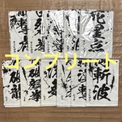 호쿠토의 주먹 이치 반 쿠지 E상 세기말 타월 11종 컴플리트 세트