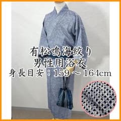 ◇605md9◇男物 有松鳴海絞り 浴衣 男性用 紳士◇良好 - メルカリ