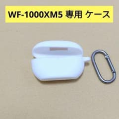 WF-1000XM5専用ケース 保護カバー カラビナ付き シリコン素材 軽量