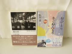 文庫本2冊セット　京都の平熱 哲学者の都市案内 / おひとり京都冬のぬくもりのサムネイル