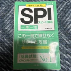 イッキに内定!SPIスピード解法一問一答 '26年度版のサムネイル