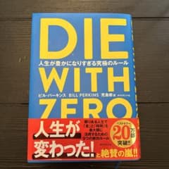DIE WITH ZERO 人生が豊かになりすぎる究極のルールのサムネイル