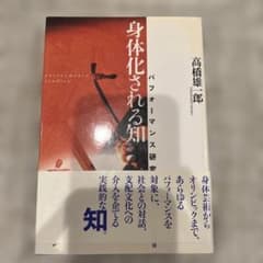 身体化される知 : パフォーマンス研究のサムネイル