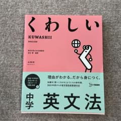 くわしい 中学英文法のサムネイル