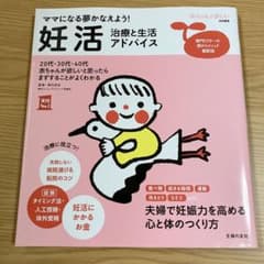 妊活 治療と生活アドバイス ママになる夢かなえよう!のサムネイル