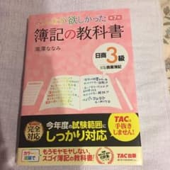 みんなが欲しかった簿記の教科書日商3級商業簿記のサムネイル