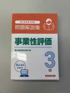 銀行業務員検定　事業性評価3級のサムネイル