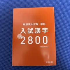 頻出入試漢字コア2800のサムネイル