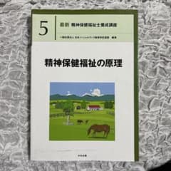 最新 精神保健福祉士養成講座 5 「精神保健福祉の原理」のサムネイル