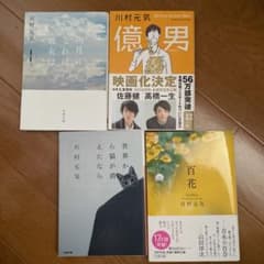 四月になれば彼女は　億男　世界から猫が消えたなら　百花　セットのサムネイル