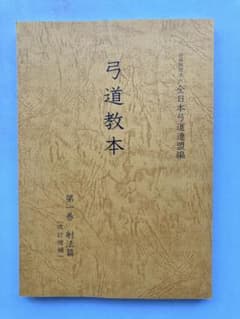 弓道教本 第1巻 全日本弓道連盟編のサムネイル
