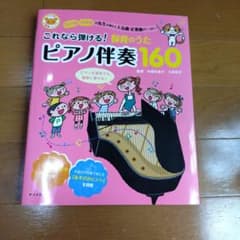 これなら弾ける！保育のうた ピアノ伴奏160のサムネイル