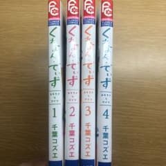 くれよん・でいず : 大キライなアイツ 全巻1〜4巻のサムネイル