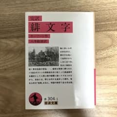 緋文字☆(完訳)☆のサムネイル