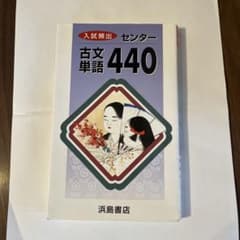 古文単語440 浜島書店のサムネイル