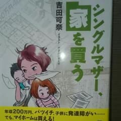 たかのり様専用  シングルマザー、家を買うのサムネイル