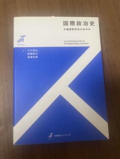 【ゆめこ様専用】国際政治史 主権国家体系のあゆみ 有斐閣ストゥディアのサムネイル