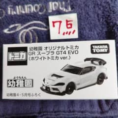 タカラトミー GR スープラ GT4 EVO ホワイトトミカ 8個セット PR] Included in the May 4th issue of Youchien: 