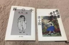 霧の中  佐川一政著、佐川君からの手紙  唐十郎著 2冊のサムネイル