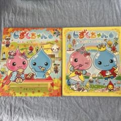 しずくちゃん ⑦⑧2冊セット - メルカリ