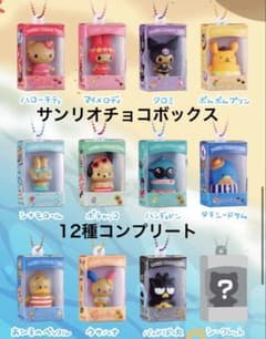 【新品未開封】サンリオキャラクターズ チョコボックス 12種コンプリートセットのサムネイル